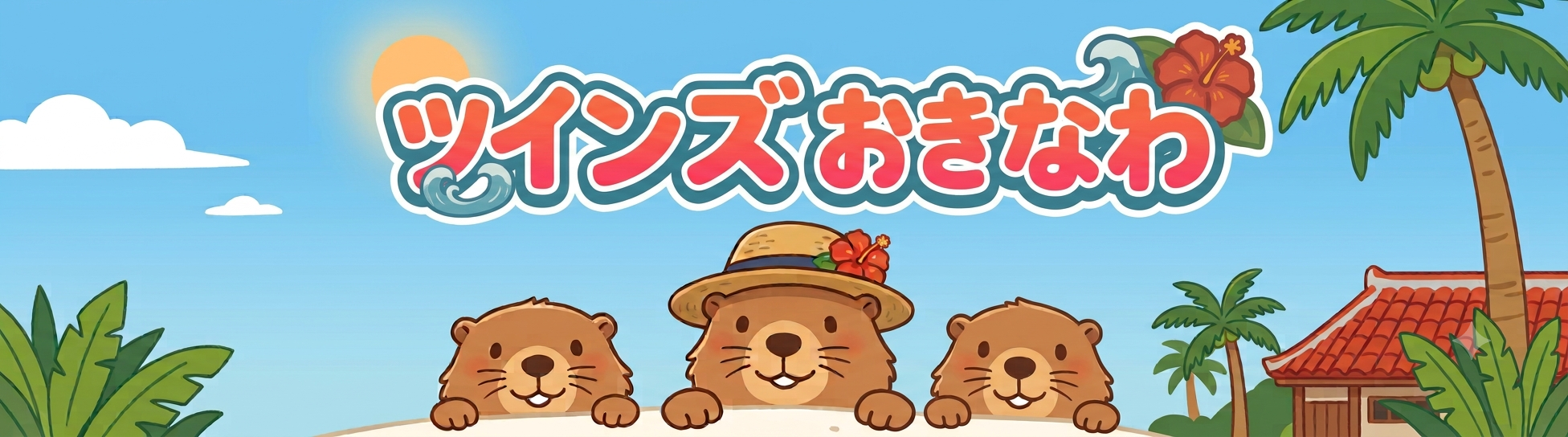 ツインズオキナワ